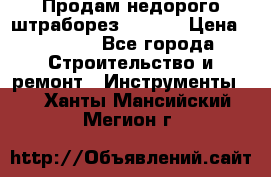 Продам недорого штраборез SPARKY › Цена ­ 7 000 - Все города Строительство и ремонт » Инструменты   . Ханты-Мансийский,Мегион г.